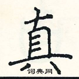 阎锐敏写的硬笔楷书真