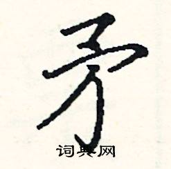 阎锐敏写的硬笔楷书矛