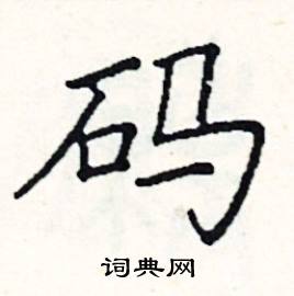 阎锐敏写的硬笔楷书码