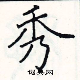 阎锐敏写的硬笔楷书秀