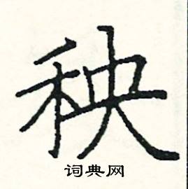 阎锐敏写的硬笔楷书秧
