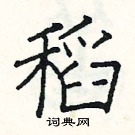 阎锐敏写的硬笔楷书稻