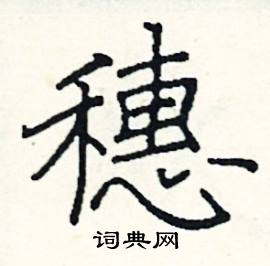 阎锐敏写的硬笔楷书穗