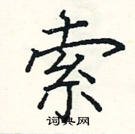 阎锐敏写的硬笔楷书索