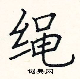 阎锐敏写的硬笔楷书绳