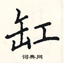阎锐敏写的硬笔楷书缸