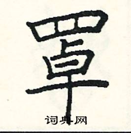 阎锐敏写的硬笔楷书罩