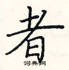 阎锐敏写的硬笔楷书者
