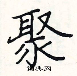 阎锐敏写的硬笔楷书聚