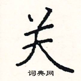 阎锐敏写的硬笔楷书关