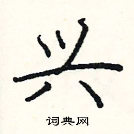 阎锐敏写的硬笔楷书兴