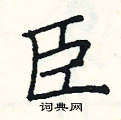 阎锐敏写的硬笔楷书臣