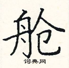 阎锐敏写的硬笔楷书舱