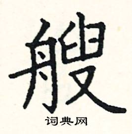 阎锐敏写的硬笔楷书艘