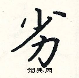 阎锐敏写的硬笔楷书劣