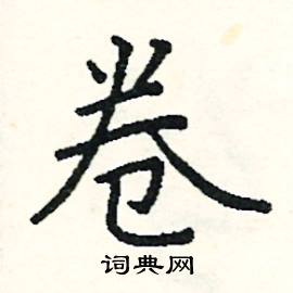 阎锐敏写的硬笔楷书卷