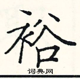 阎锐敏写的硬笔楷书裕