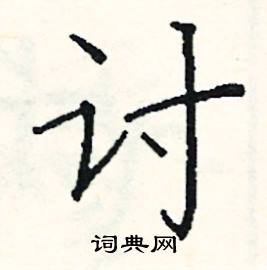 阎锐敏写的硬笔楷书讨