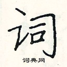 阎锐敏写的硬笔楷书词