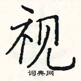 阎锐敏写的硬笔楷书视