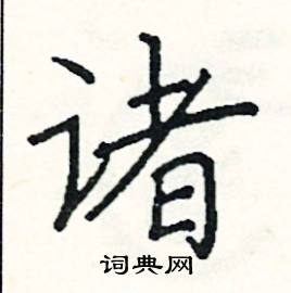 阎锐敏写的硬笔楷书诸