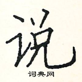 阎锐敏写的硬笔楷书说