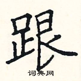 阎锐敏写的硬笔楷书跟