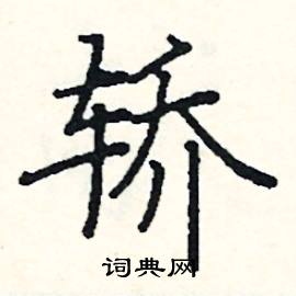 阎锐敏写的硬笔楷书轿