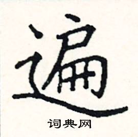 阎锐敏写的硬笔楷书遍