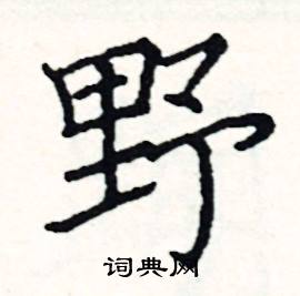 阎锐敏写的硬笔楷书野