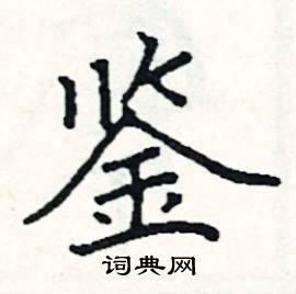 阎锐敏写的硬笔楷书鉴