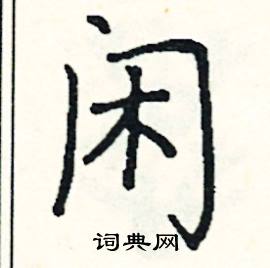 阎锐敏写的硬笔楷书闲