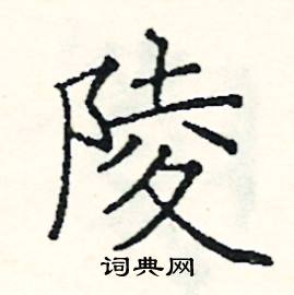 阎锐敏写的硬笔楷书陵