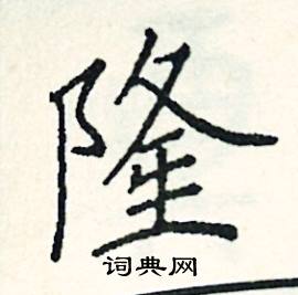 阎锐敏写的硬笔楷书隆