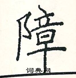 阎锐敏写的硬笔楷书障
