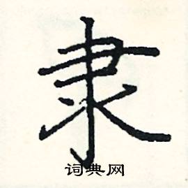 阎锐敏写的硬笔楷书隶