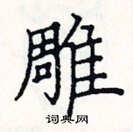 阎锐敏写的硬笔楷书雕