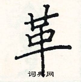 阎锐敏写的硬笔楷书革