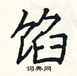 阎锐敏写的硬笔楷书馅