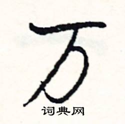 司惠国写的硬笔行书万