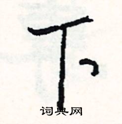 司惠国写的硬笔行书下
