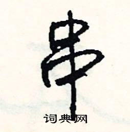 司惠国写的硬笔行书串