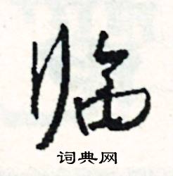 司惠国写的硬笔行书临