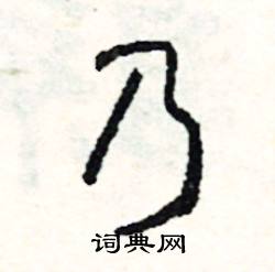 司惠国写的硬笔行书乃