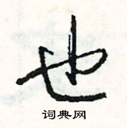 司惠国写的硬笔行书也