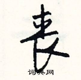 司惠国写的硬笔行书丧