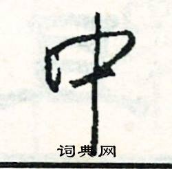 司惠国写的硬笔行书中