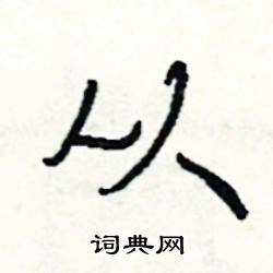 司惠国写的硬笔行书从