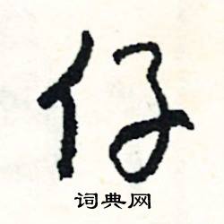 司惠国写的硬笔行书仔