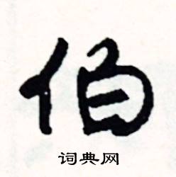 司惠国写的硬笔行书伯